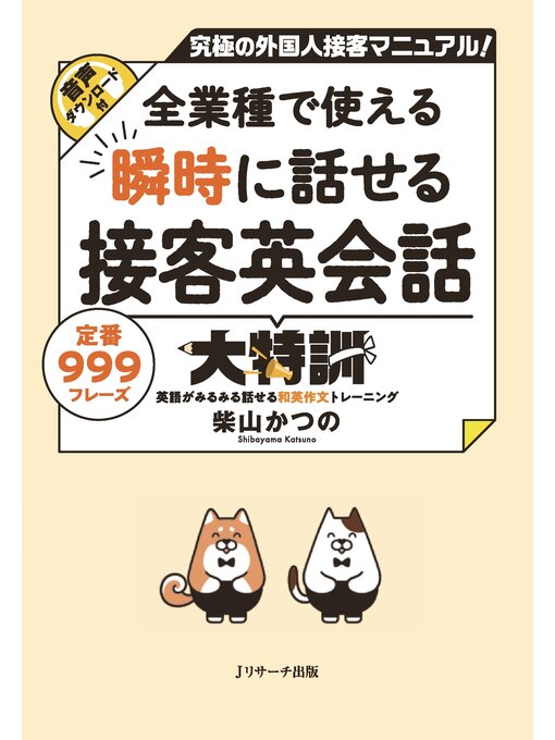 Cover image for 全業種で使える 瞬時に話せる接客英会話大特訓【音声DL付】